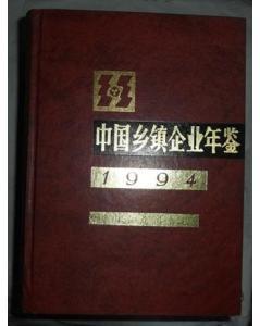 中國鄉鎮企業年鑑·1994