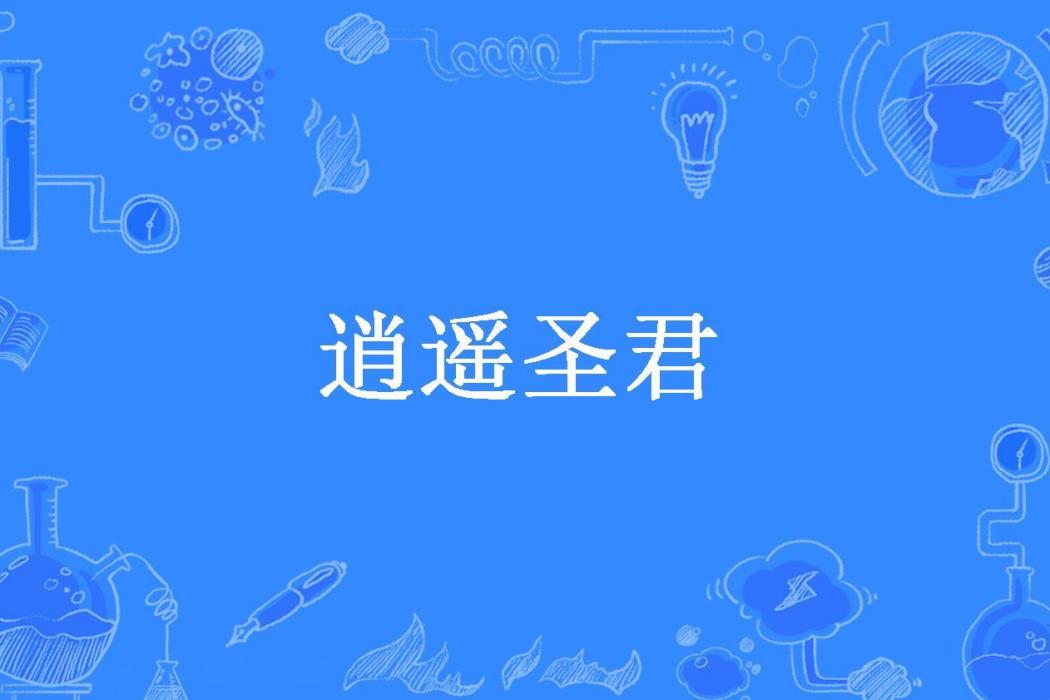 逍遙聖君(二人一口所著小說)