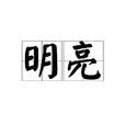 明亮(漢語詞語)