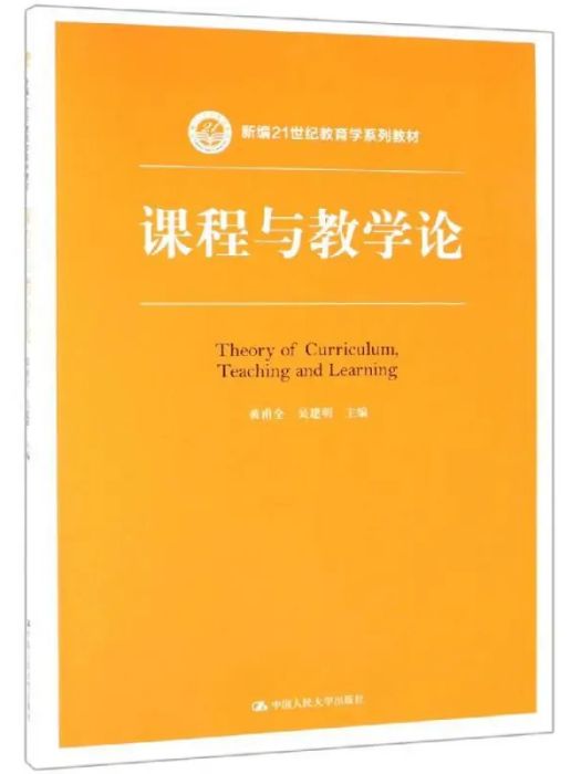 課程與教學論(2019年中國人民大學出版社有限公司出版的圖書)