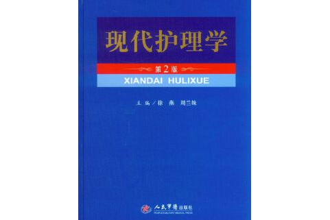 現代護理學(2015年人民軍醫出版社出版的圖書)