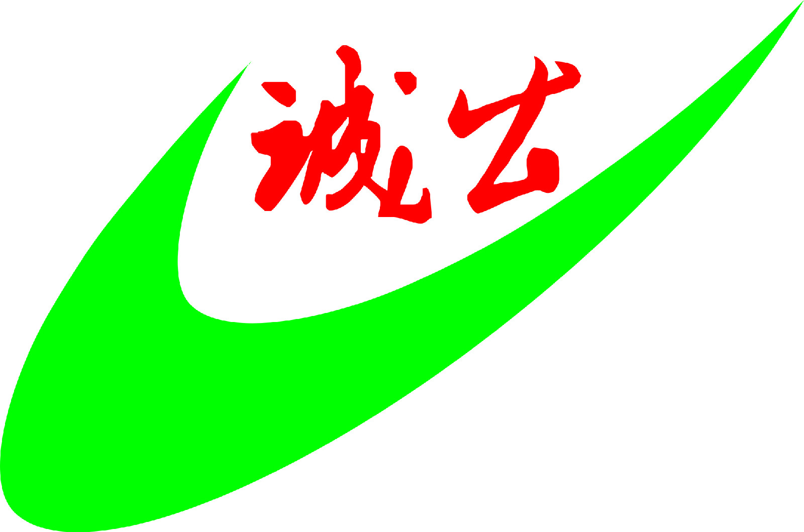 生死纏綿