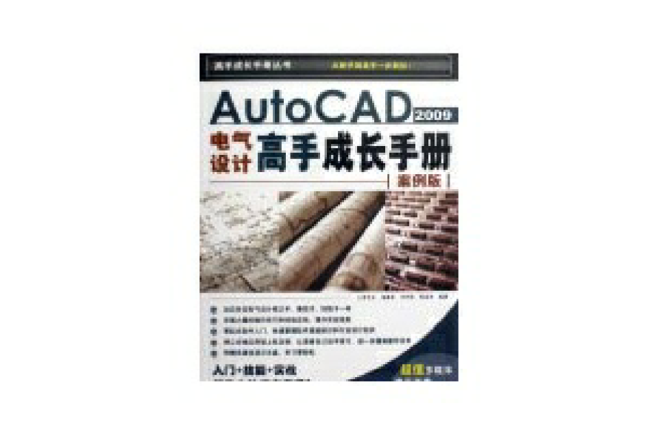 AUTOCAD 2009電氣設計高手成長手冊