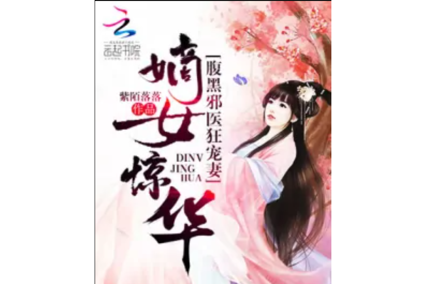 嫡女驚華：腹黑邪醫狂寵妻