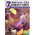 7天精通Flash CS5動畫設計與製作