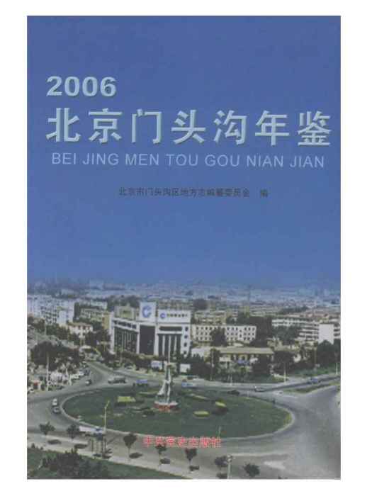 北京門頭溝年鑑2006