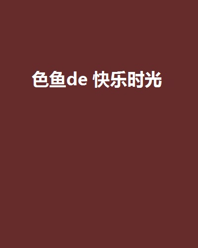 色魚de 快樂時光