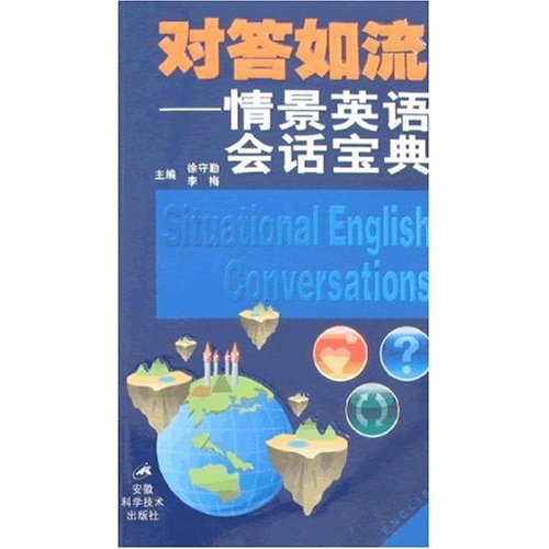 對答如流：情景英語會話寶典