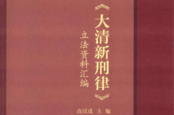 〈大清新刑律〉立法資料彙編