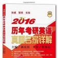 2016歷年考研英語真題名家詳解