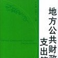 地方公共財政支出管理