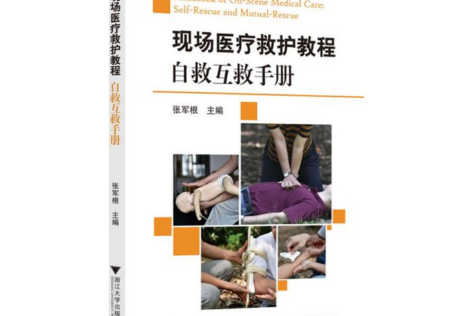 現場醫療救護教程：自救互救手冊