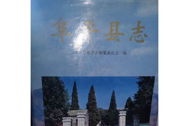 阜平縣土地誌