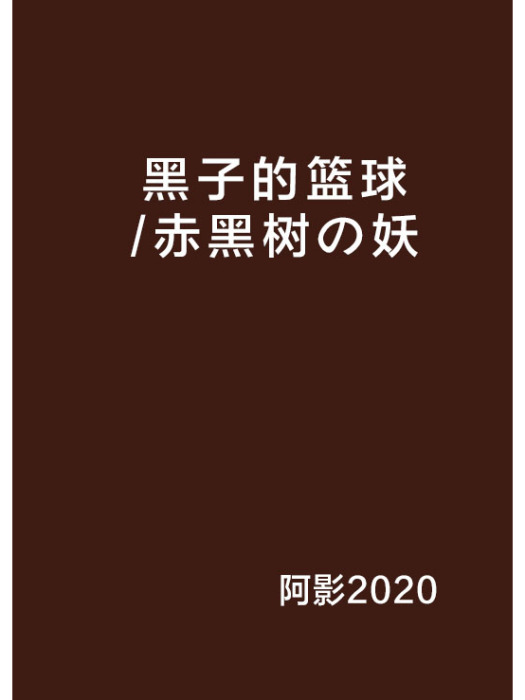 黑子的籃球/赤黑樹の妖