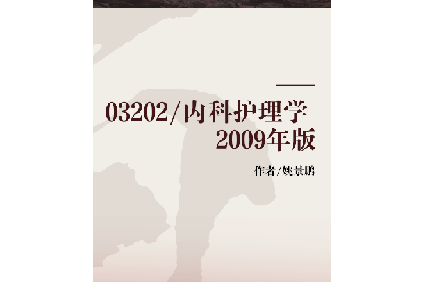 03202/內科護理學 2009年版