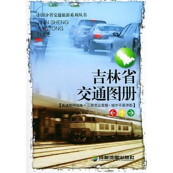 吉林省交通圖冊