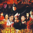 天師鐘馗(1995-1996年金超群主演台灣版神話劇)