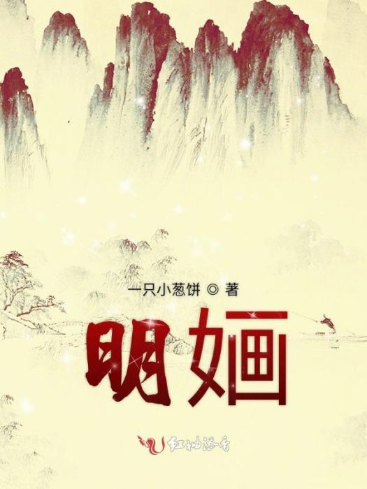 明嫿(小說書名)