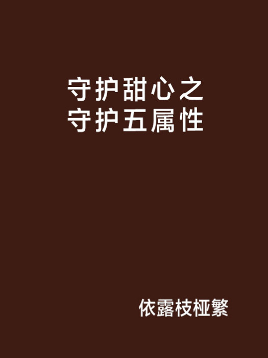 守護甜心之守護五屬性