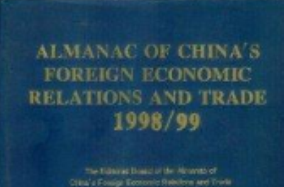 中國對外經濟貿易年鑑1998-1999