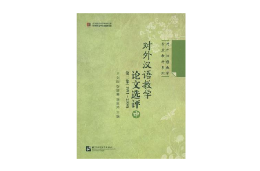 1991~2004-對外漢語教學論文選評（中）