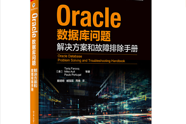 Oracle資料庫問題解決方案和故障排除手冊