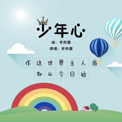 申雨鷺作品《少年心》