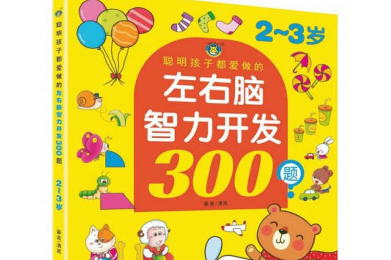 聰明孩子都愛做的左右腦智力開發300題（2-3歲）