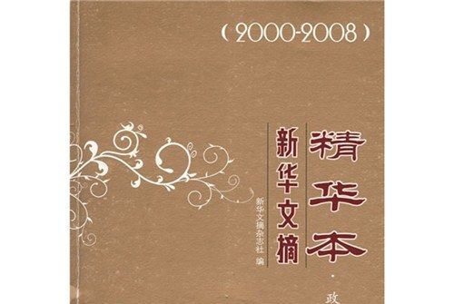 新華文摘精華本(2000-2008)（政治學卷）