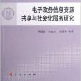 電子政務信息資源共享與社會化服務研究