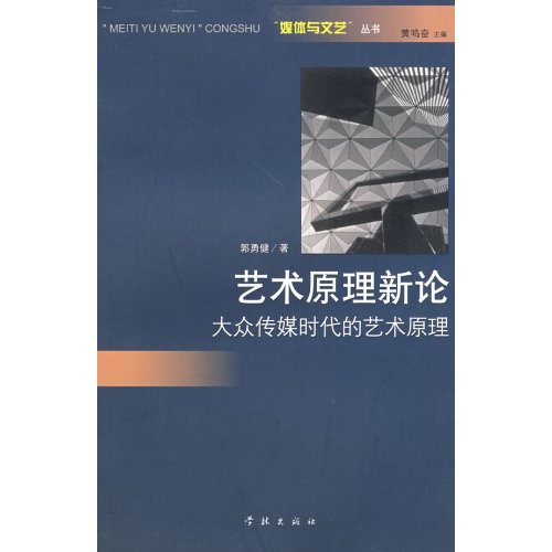 藝術原理新論：大眾傳媒時代的藝術原理