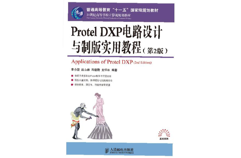 Protel DXP電路設計與製版實用教程（第2版）(Protel DXP電路設計與製版實用教程第2版)