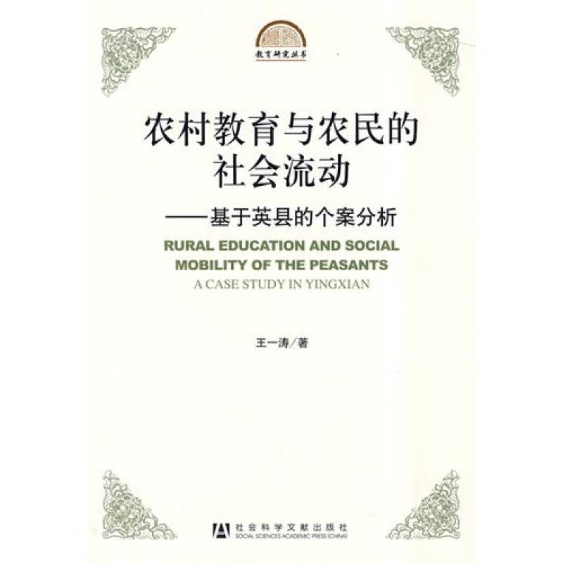 農村教育與農民的社會流動：基於英縣的個案分析