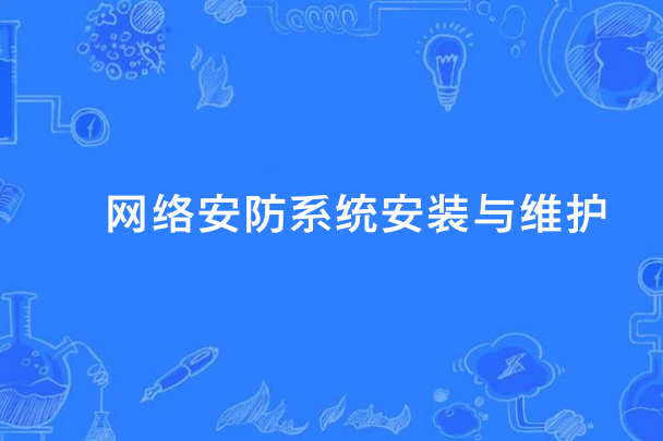 網路安防系統安裝與維護(中國中等職業教育專業)