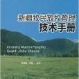 新疆牧民放牧管理技術手冊