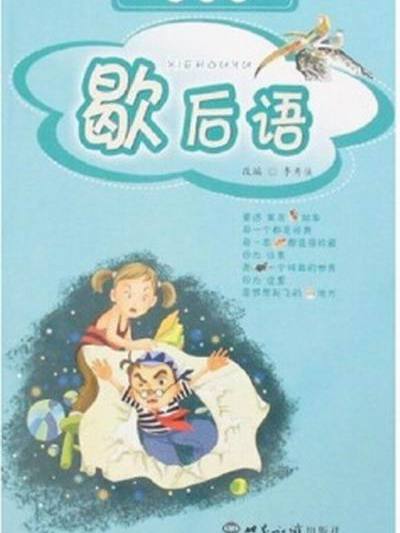 小學生最感興趣的課外閱讀叢書：歇後語