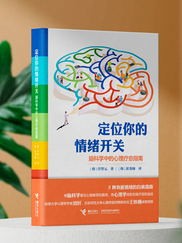 定位你的情緒開關：腦科學中的心理療愈指南