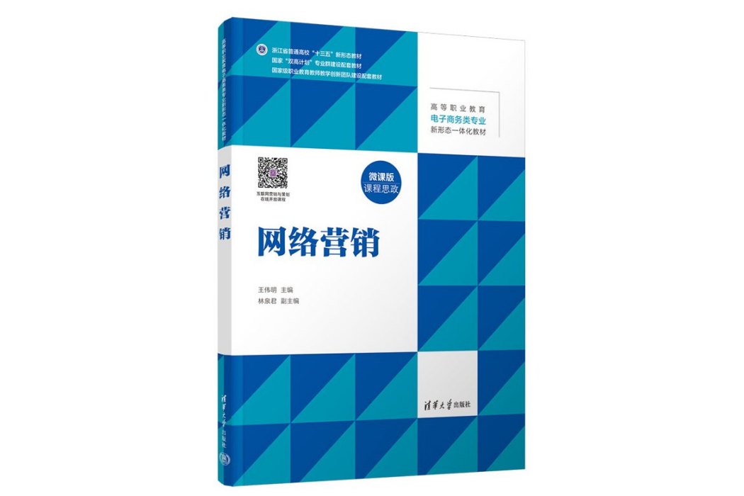 網路行銷(2023年清華大學出版社出版的圖書)