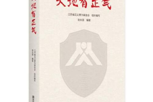 天地有正氣(2019年南京師範大學出版社出版的圖書)