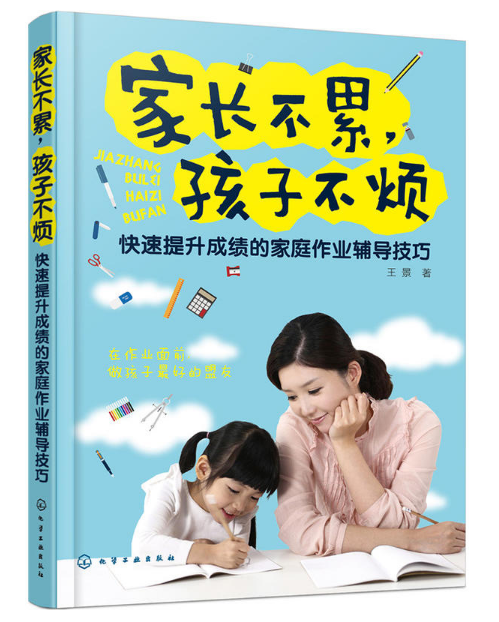 家長不累，孩子不煩：快速提升成績的家庭作業輔導技巧