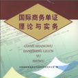 國際商務單證理論與實務2010年版