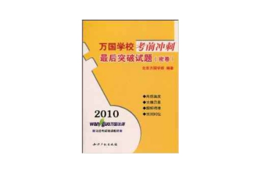 2010萬國法源·萬國學校考前衝刺：最後突破試題