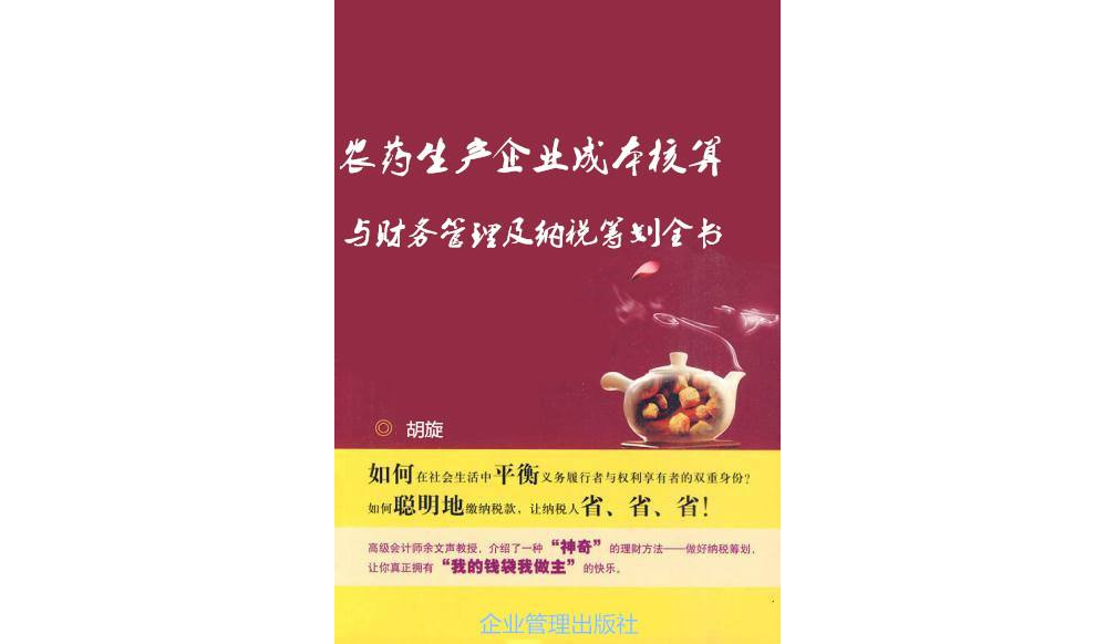 農藥生產企業成本核算與財務管理及納稅籌劃全書