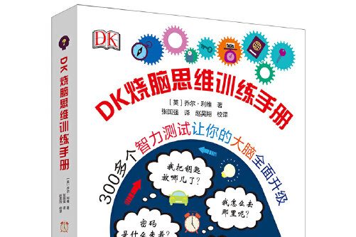 DK燒腦思維訓練手冊