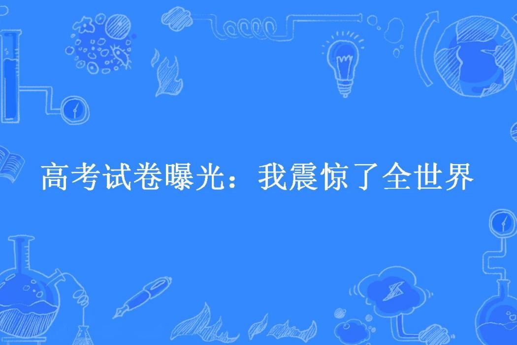 高考試卷曝光：我震驚了全世界