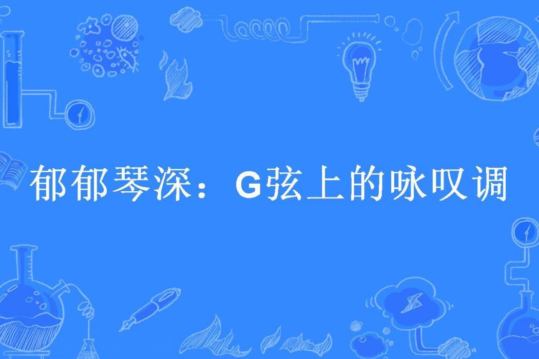 鬱郁琴深：G弦上的詠嘆調