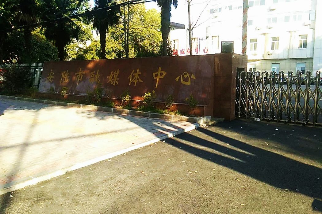 安陸市融媒體中心