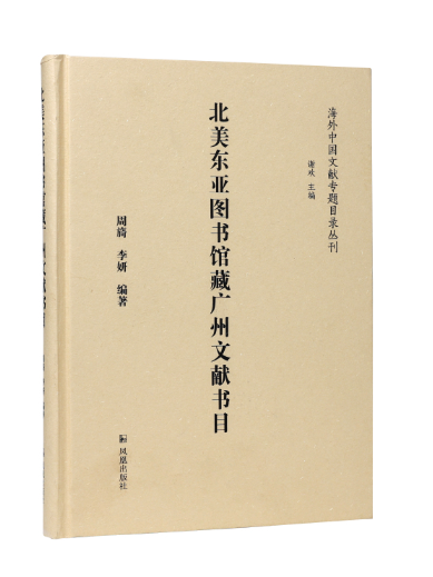 北美東亞圖書館藏廣州文獻書目