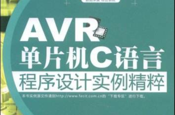 AVR單片機C語言程式設計實例精粹