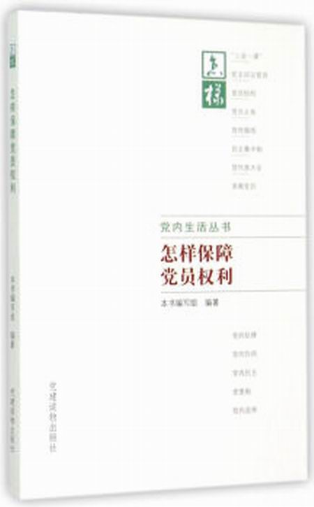 組織工作基本叢書·黨內生活叢書：怎樣保障黨員權利